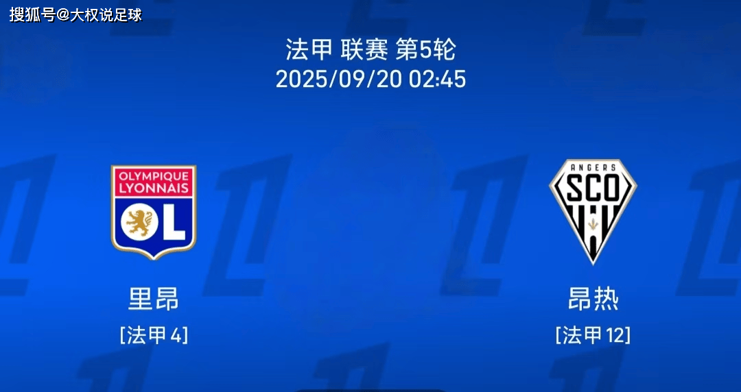 9.19法甲：里昂vs 热刺比赛分析